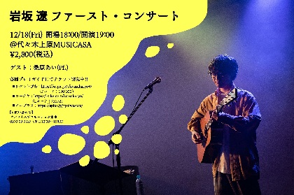 岩坂 遼、初の有観客ワンマンライブを開催　ジャズ・ピアニストの桑原あいがゲスト出演
