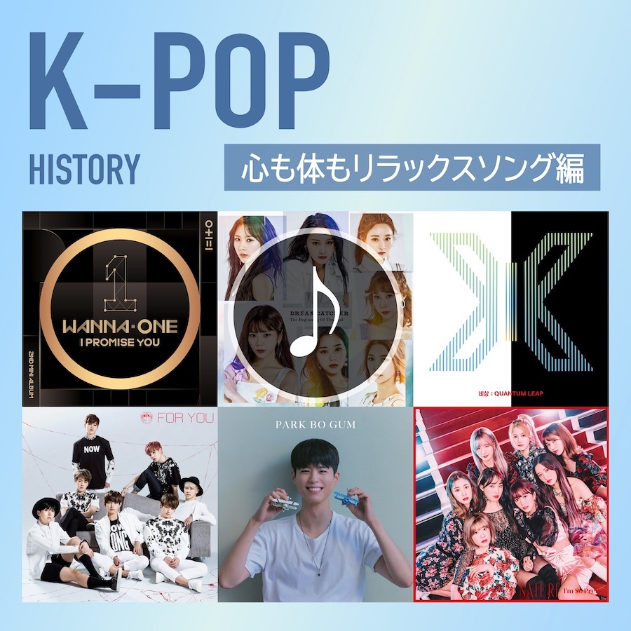 K-POP HISTORY～心も体もリラックス編～