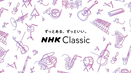 『NHKクラシック Fes.2023』が開催中　クラシック音楽のコンテンツを番組やイベントなどでお届け