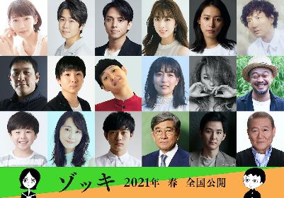 吉岡里帆・安藤政信・ピエール瀧・竹原ピストル・國村隼ら18名が出演 竹中直人・山田孝之・齊藤工監督の映画『ゾッキ』キャストを発表