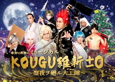 「有吉の壁」で生まれた、2.7次元アイドル「KOUGU 維新」　オンラインミュージカルのDVD化が決定