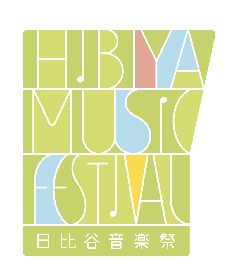 亀田誠治実行委員長のフリーイベント『日比谷音楽祭』に、山本彩、KREVA、ナオト・インティライミ、SKY-HI、堂珍嘉邦らの出演が追加