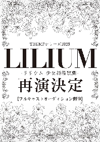 TRUMPシリーズ15周年アニバーサリープロジェクトが始動　『LILIUM -リリウム 少女純潔歌劇-』 2023年再演＆フルキャストオーディション開催