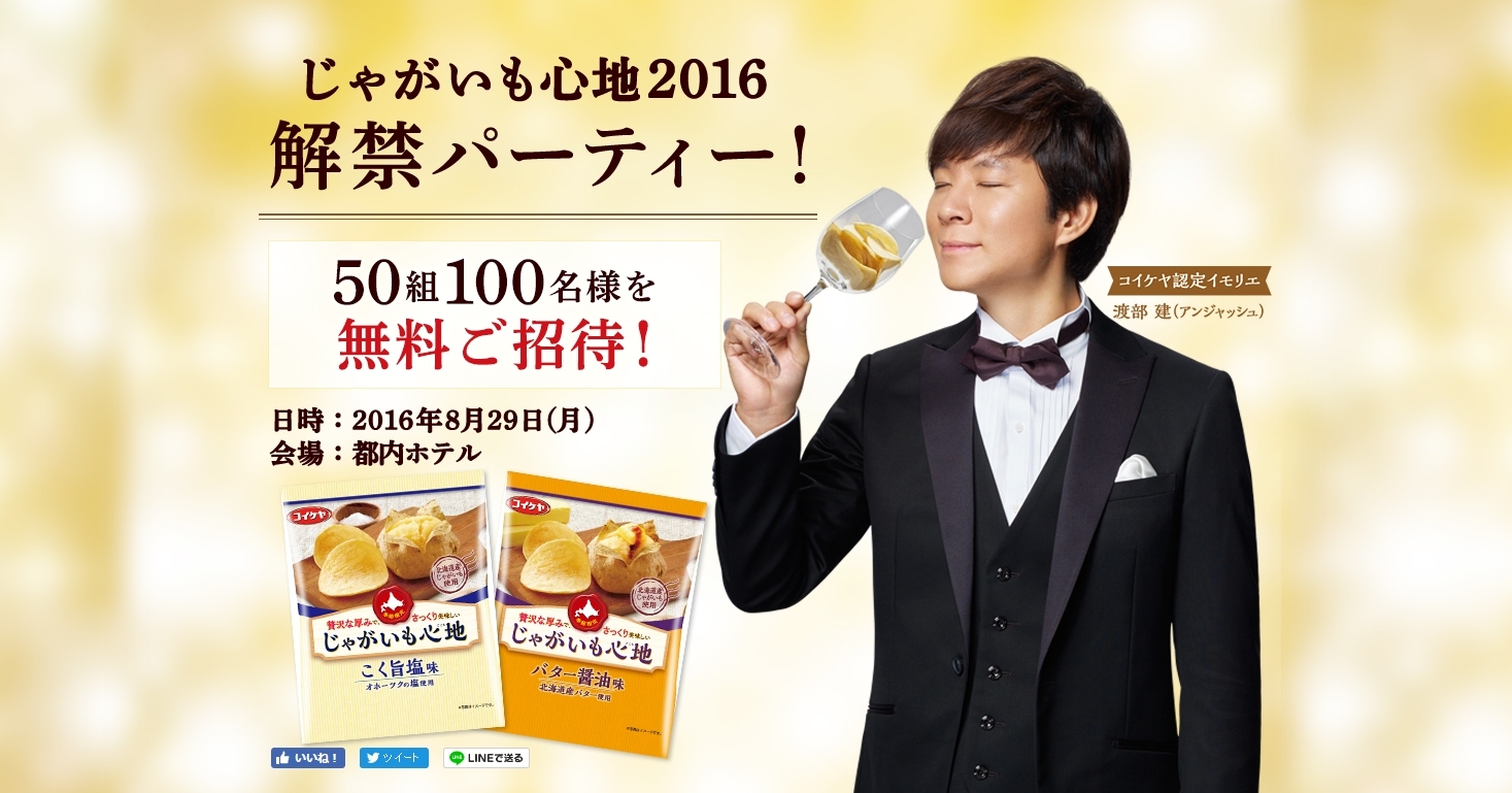 じゃがいも心地2016解禁パーティー