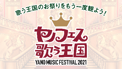 『出演者と一緒に観よう！ヤノフェス生配信』に矢野博康、小松シゲル、村田シゲ、南波志帆、眉村ちあきが登場