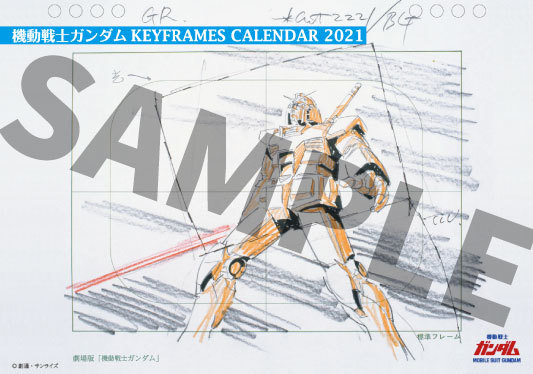 卓上カレンダー『機動戦士ガンダム KEYFRAMES CALENDAR 2021 -安彦良和アニメーション原画-』