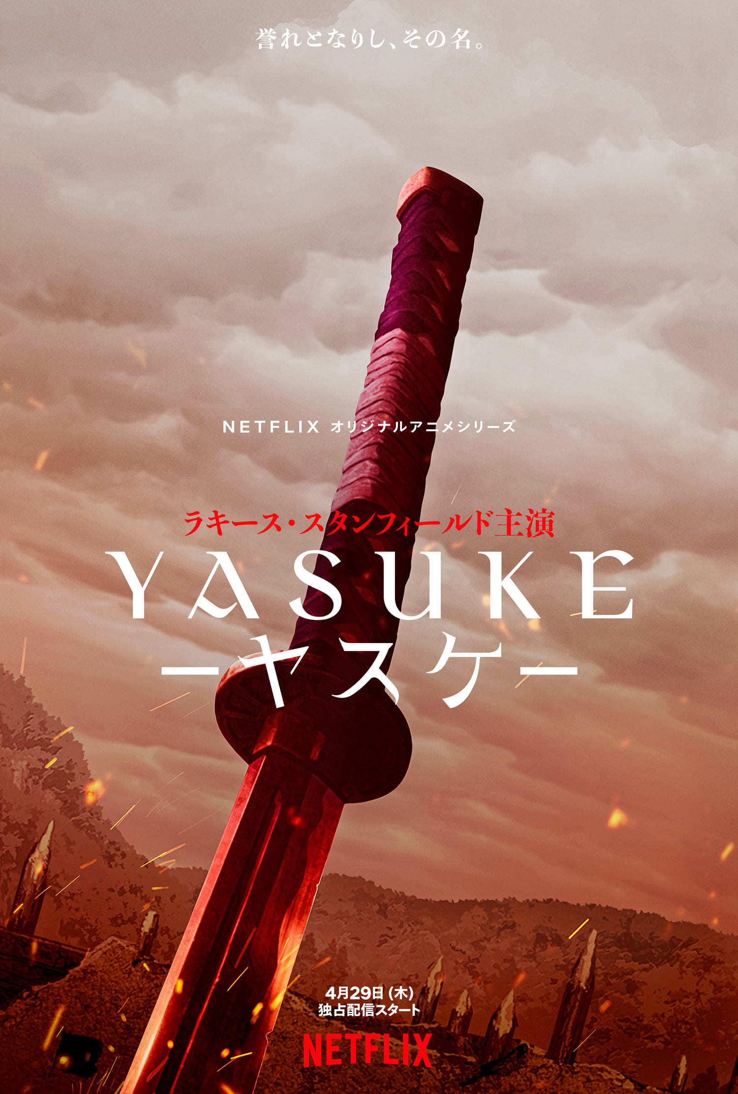 Netflixオリジナルアニメシリーズ『Yasuke -ヤスケ-』ティザービジュアル