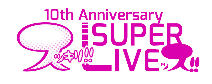 『スッキリ!! 10th Anniversary SUPER LIVEッス!!』