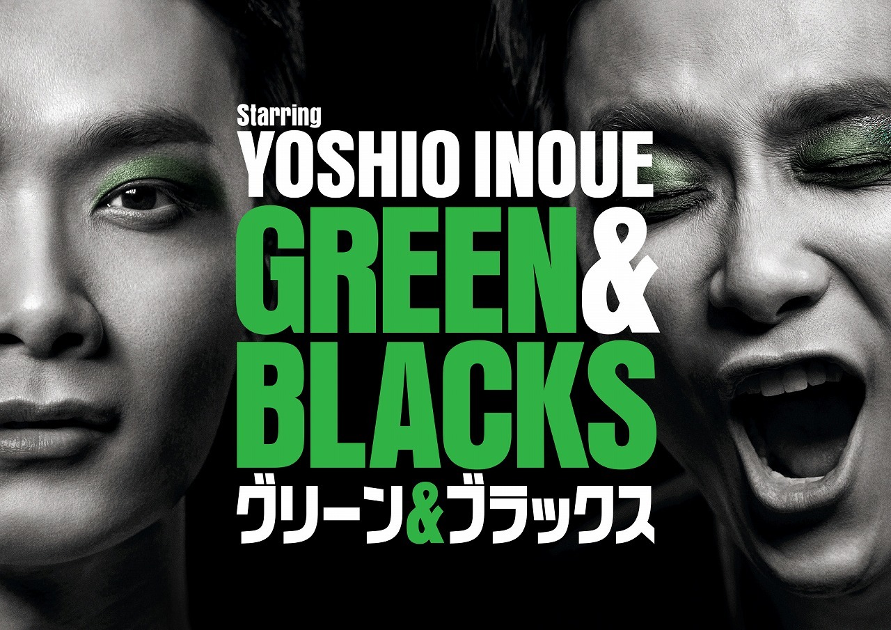 『グリーン＆ブラックス』