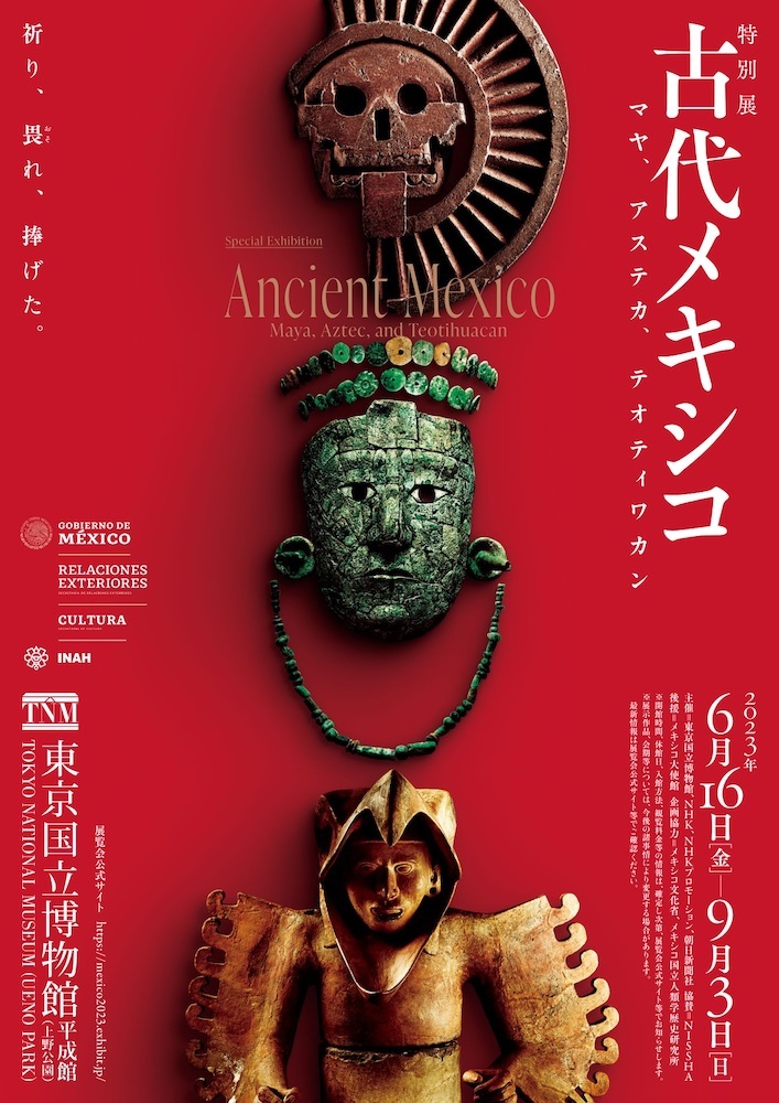 特別展『古代メキシコ ―マヤ、アステカ、テオティワカン』