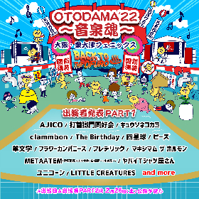 2年半ぶり開催『OTODAMA’22～音泉魂～』第一弾出演者にAJICO、マキシマム ザ ホルモン、ヤバイTシャツ屋さんら15組