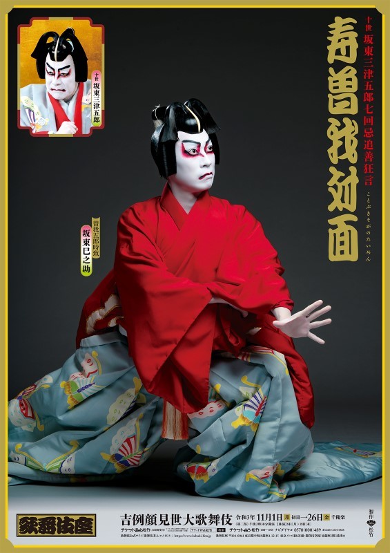 2021年11月歌舞伎座では『寿曽我対面』特別ポスターが販売される。