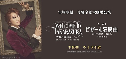 宝塚歌劇、月組宝塚大劇場公演『WELCOME TO TAKARAZUKA －雪と月と花と－』『ピガール狂騒曲』の千秋楽を映画館で生中継
