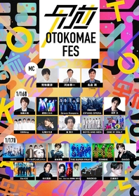 様々なジャンルで活躍するオトコマエだらけのドリームイベント『OTOKOMAE フェス』　全出演者＆バラエティ企画の実施発表