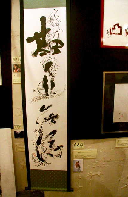 日出郎をイメージして描かれた書「融通無得」