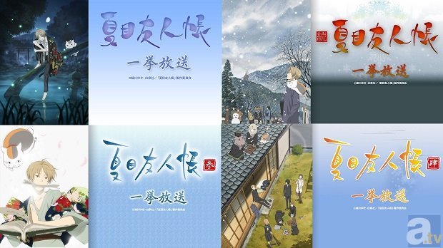 ニコニコ初、TVアニメ『夏目友人帳』全52話の一挙放送が決定！