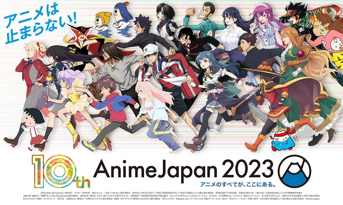 『AnimeJapan 2023』キービジュアル