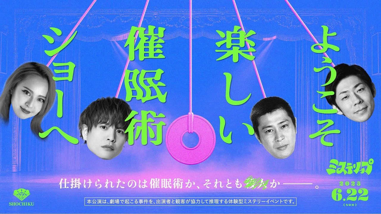 ミステリップ『ようこそ楽しい催眠術ショーへ』