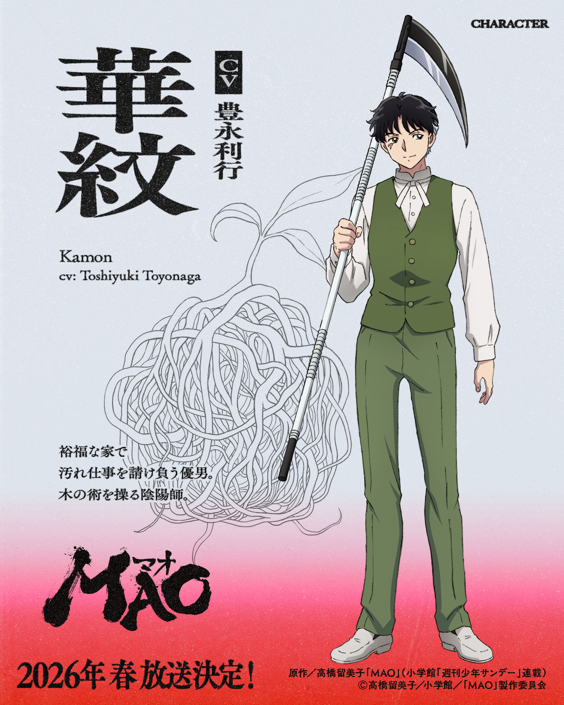 原作／高橋留美子「MAO」（小学館「週刊少年サンデー」連載）(C)高橋留美子／小学館／「MAO」製作委員会