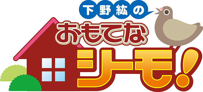 DVD『下野紘のおもてなシーモ！』ロゴ
