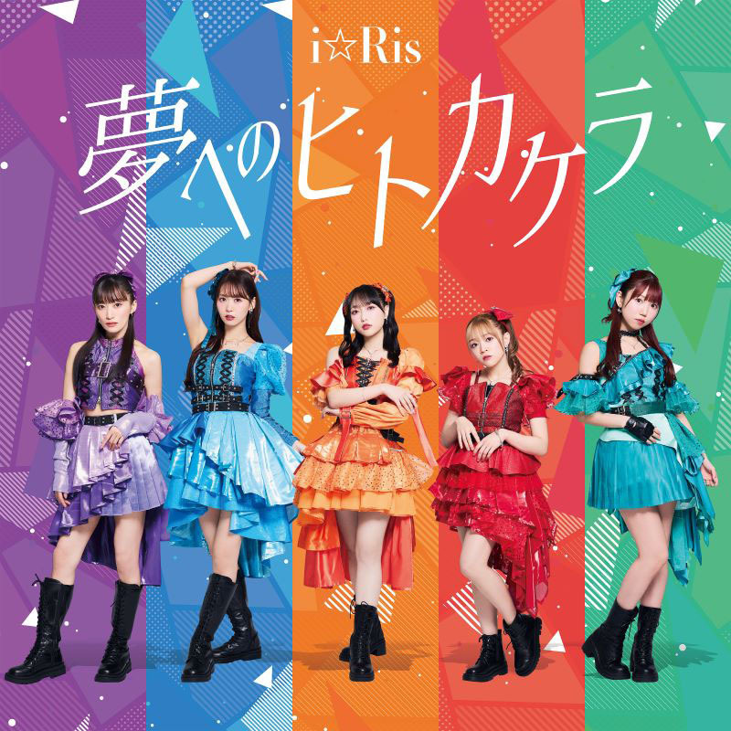 i☆Ris 26th single「夢へのヒトカケラ」ジャケット