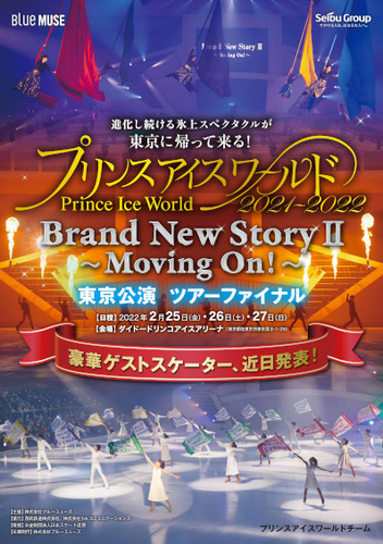 2月25日（金）～27日（日）に開催される『プリンスアイスワールド2021-2022 東京公演「Brand New Story Ⅱ」～Moving On !～』