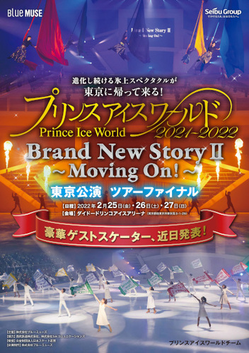 2月25日（金）～27日（日）に開催される『プリンスアイスワールド2021-2022 東京公演「Brand New Story　Ⅱ」～Moving On !～』