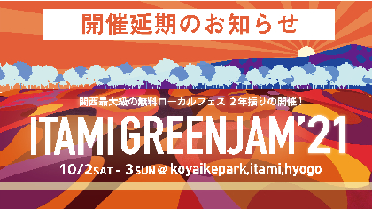関西最大級の無料ローカルフェス『ITAMI GREENJAM'21』時期未定の延期を発表