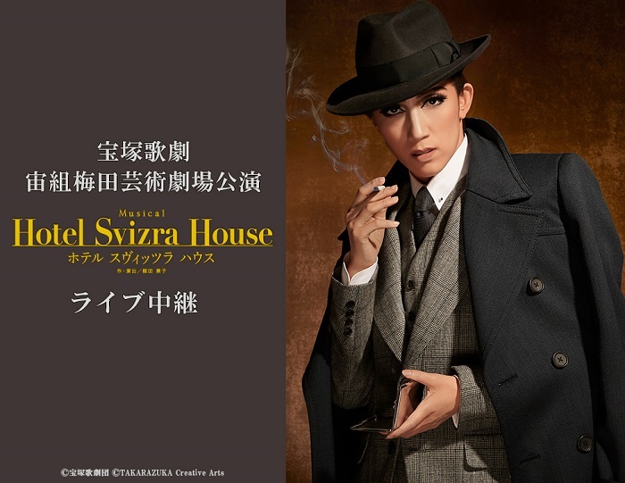 宝塚宙組　Musical『Hotel Svizra House ホテル スヴィッツラ ハウス』