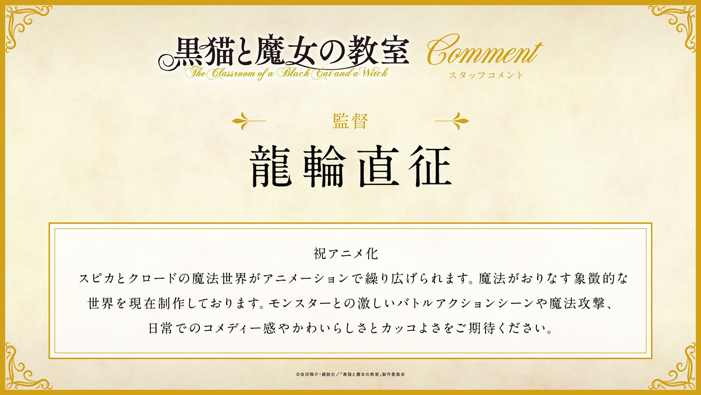 (C)金田陽介・講談社／「黒猫と魔女の教室」製作委員会