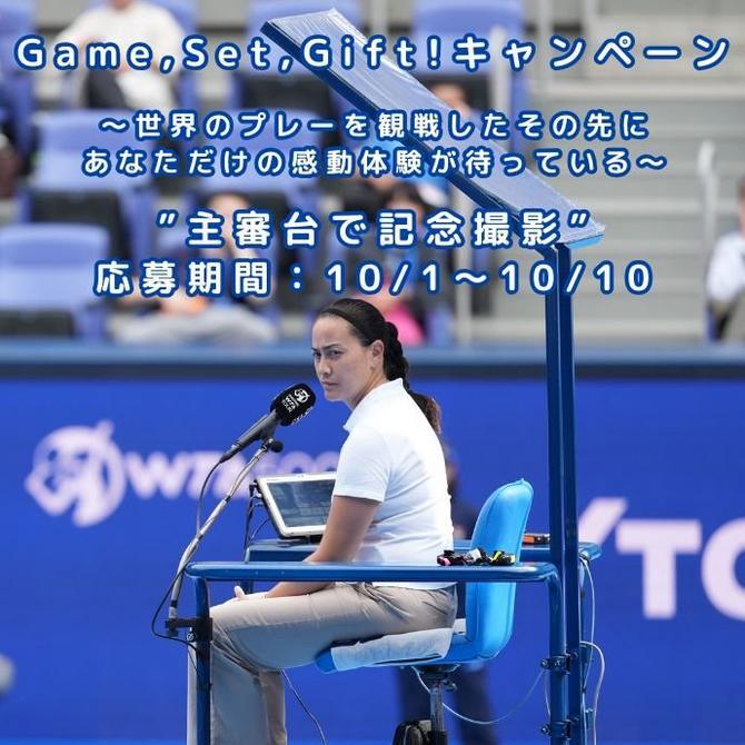 主審台で記念撮影ができるプレゼントキャンペーンは10月10日まで応募受け付け中