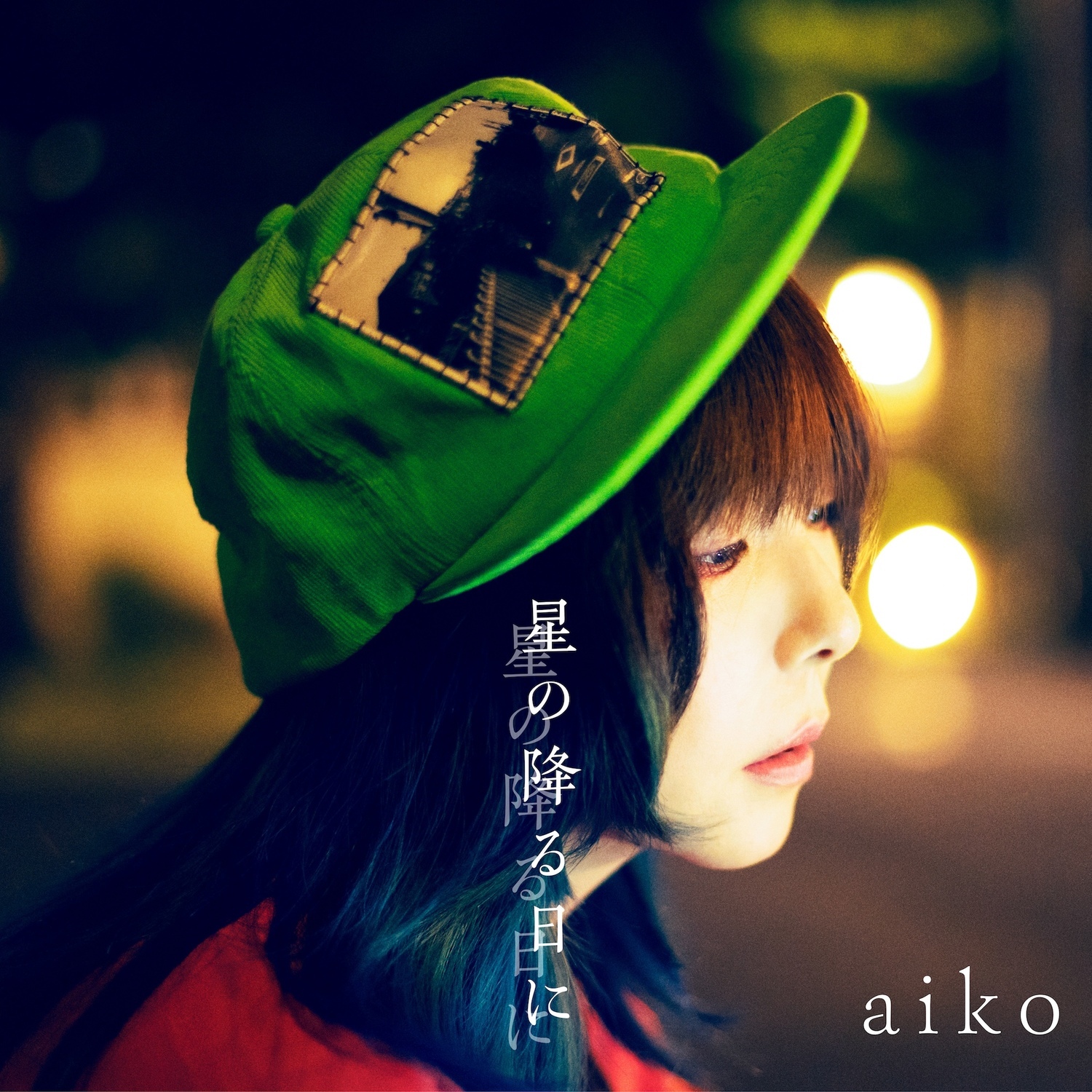 aiko「星の降る日に」初回盤