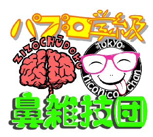 劇団「地蔵中毒」＋東京にこにこちゃん＋パブロ学級が合体ユニット「鼻雑技団」を旗揚げ～ #1『両頬ペチンペチン謝肉祭』