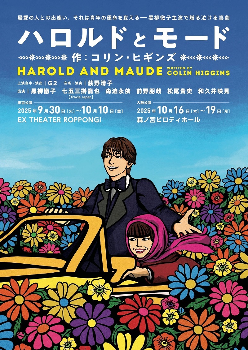 ハロルドとモード『HAROLD AND MAUDE』