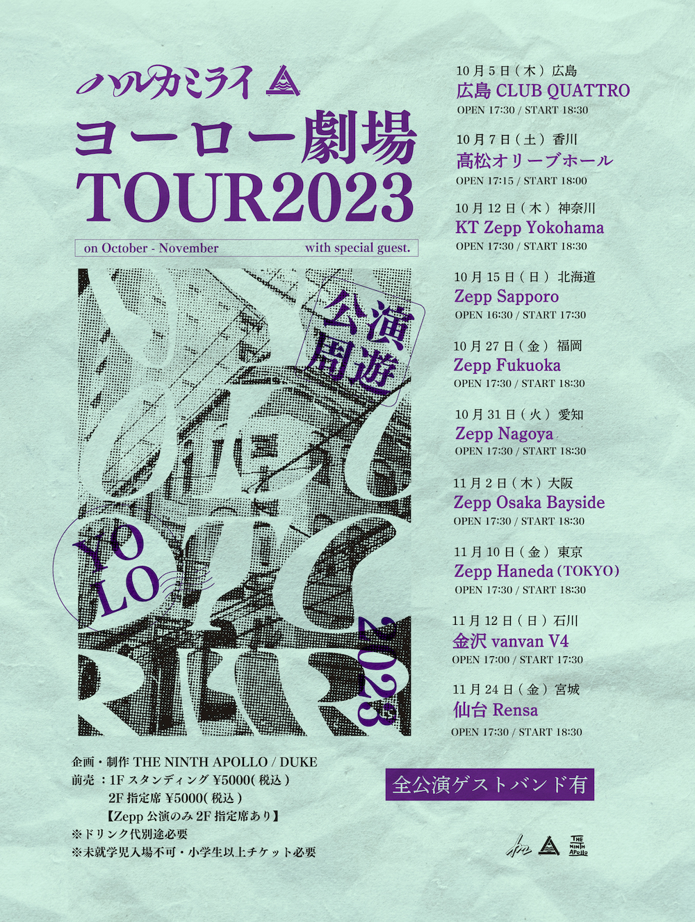 『ヨーロー劇場TOUR 2023』