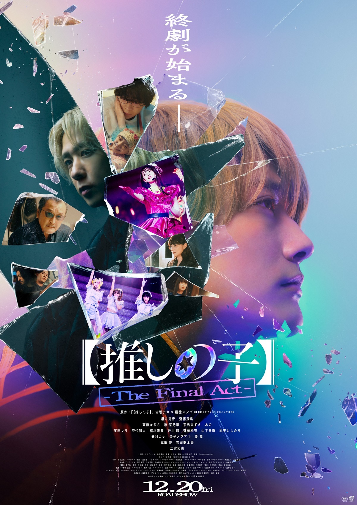 映画『【推しの子】-The Final Act-』 （C）赤坂アカ×横槍メンゴ／集英社・東映（C）赤坂アカ×横槍メンゴ／集英社・2024 映画【推しの子】製作委員会