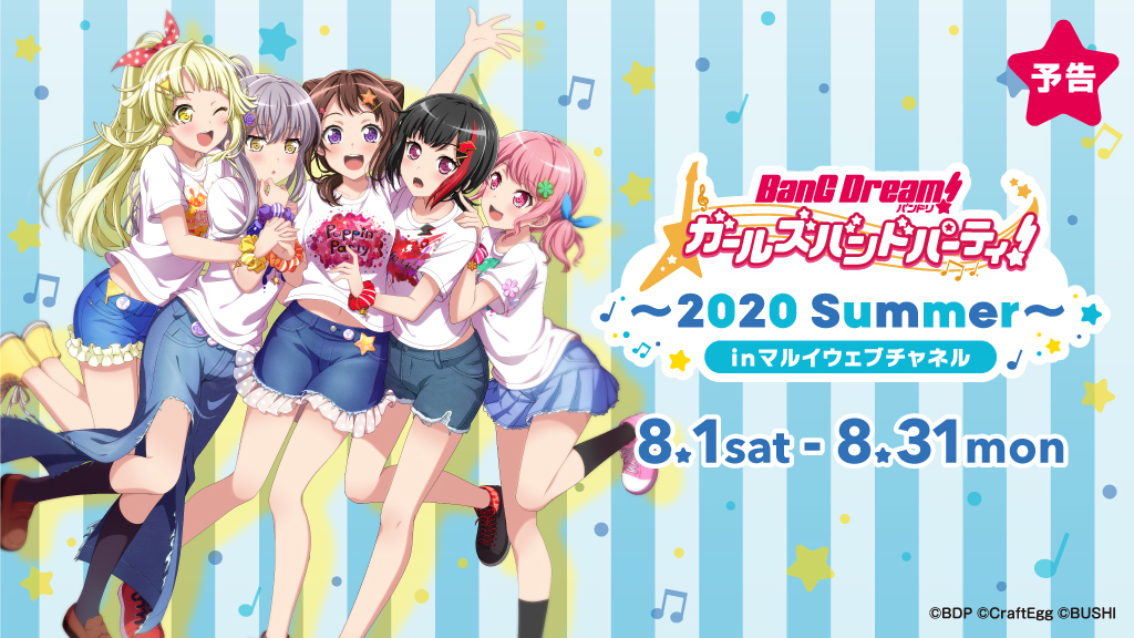 『バンドリ！ ガールズバンドパーティ！～2020 Summer～ in マルイウェブチャネル』 (c)BanG Dream! Project (c)Craft Egg Inc. (c)bushiroad All Rights Reserved.