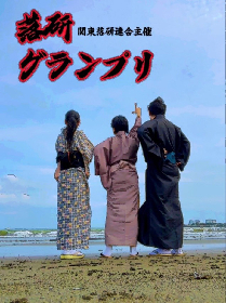 関東落研連合が全国学生落語大会「落研グランプリ」を配信で開催