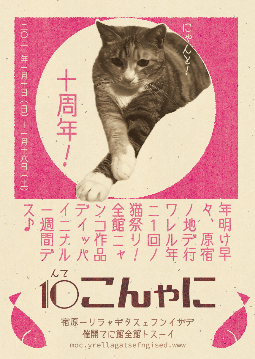 にゃんこ展10 - meow exhibition vol.10 - 