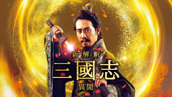 Huluオリジナルストーリー『新解釈・三國志－異聞－』 （C）日本テレビ（C）2020映画「新解釈・三國志」製作委員会