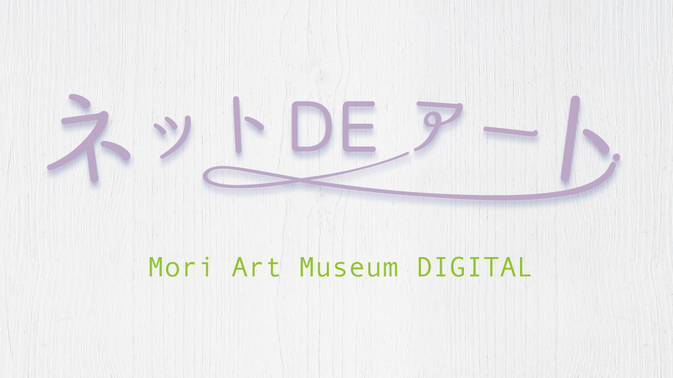 ネット DE アート 第3館：Mori Art Museum DIGITAL