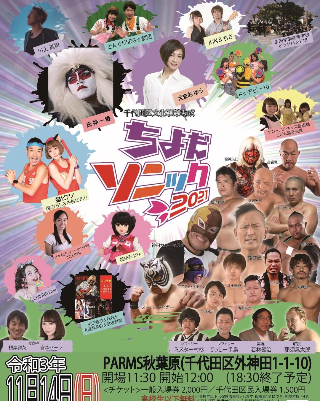 プロレスと音楽を融合したご当地イベント『ちよだソニック』が11月14日（日）にPARMS秋葉原で開催される