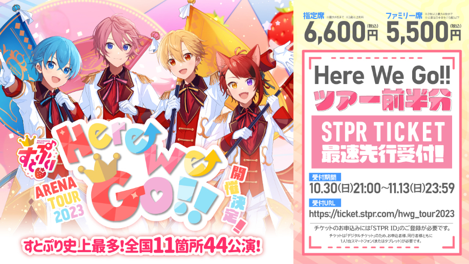 アリーナツアー『すとぷり ARENA TOUR 2023 "Here We Go!!"』  （C）STPR Inc.