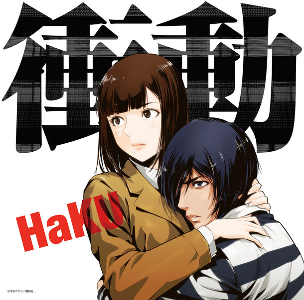 HaKU「衝動」初回限定・監獄学園盤ジャケット