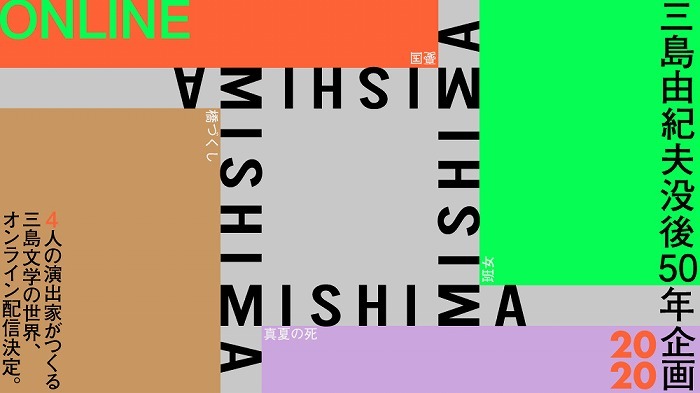 三島由紀夫50周年企画『MISHIMA2020』