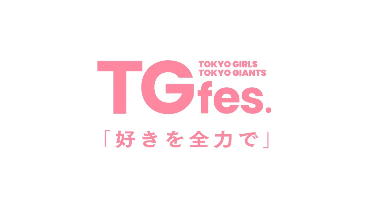 ジャイアンツが6月末から7月の公式戦チケットを発売へ。7月4日（金）～6日（日）の広島東洋カープ戦は、女性ファン向けのイベント『TG Fes.～好きを全力で～』が開催される