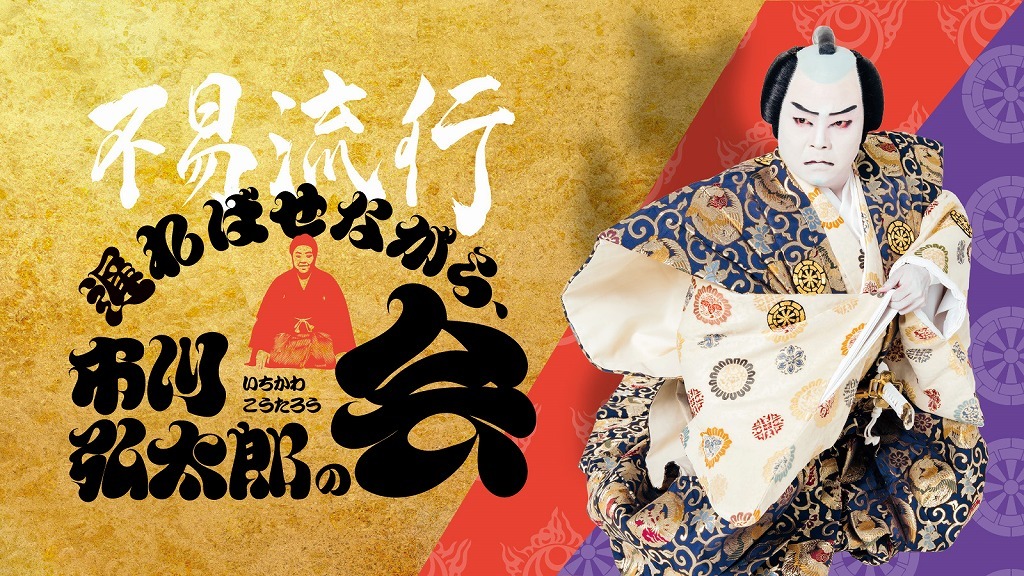 市川弘太郎 歌舞伎自主公演『不易流行（ふえきりゅうこう） 遅ればせながら、 市川弘太郎の会』
