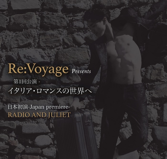 『「Re:Voyage」Presents 第1回公演 イタリア ロマンスの世界へ』