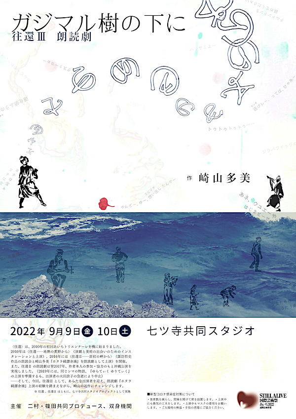 「往還Ⅲ  朗読劇『ガジマル樹の下に』」チラシ表面