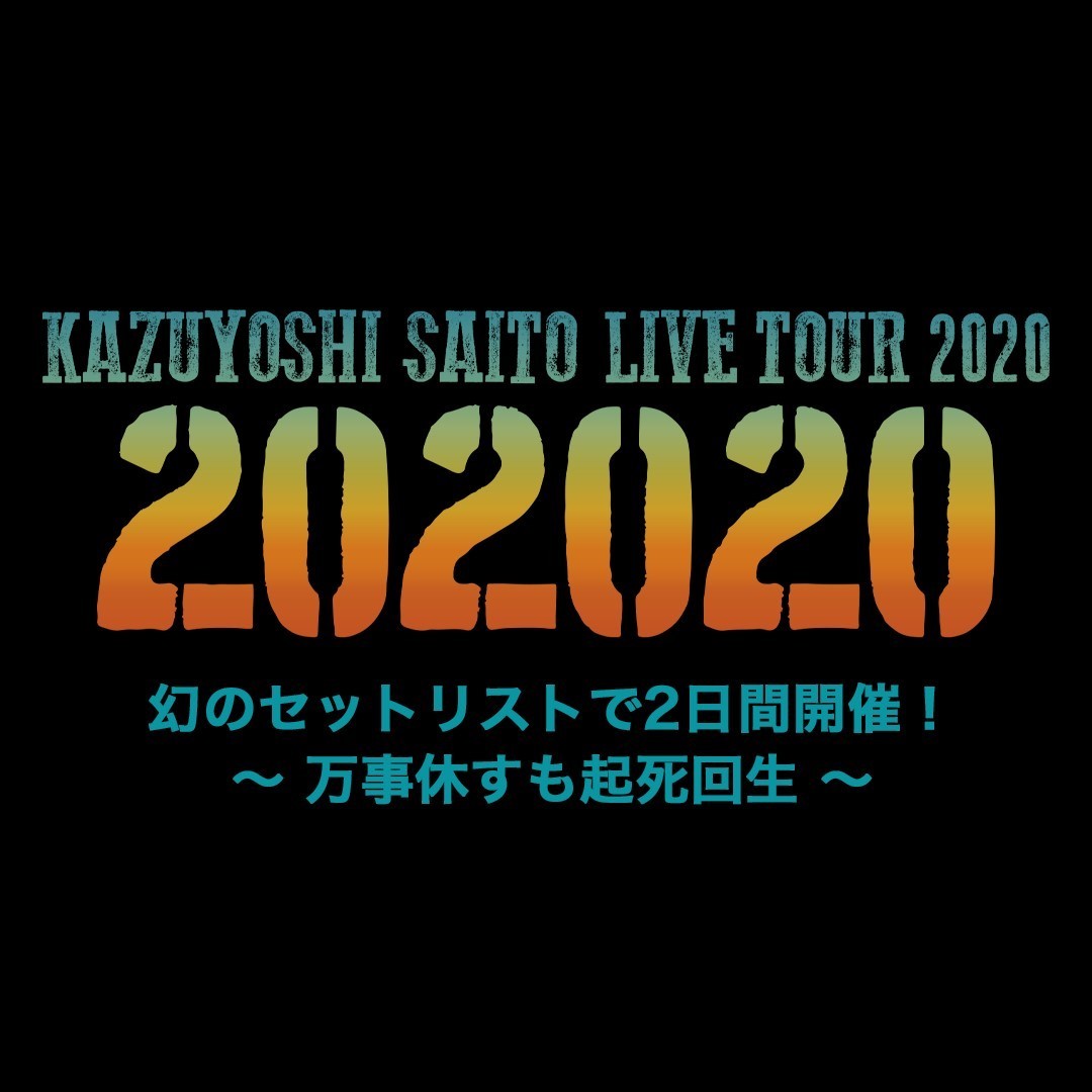 『KAZUYOSHI SAITO LIVE TOUR 2020 "202020" 幻のセットリストで2日間開催！ 〜 万事休すも起死回生 〜』